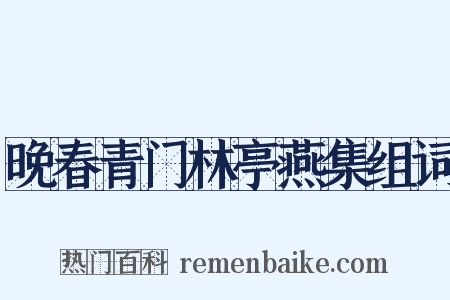 晚春青门林亭燕集组词是什么意思的图片